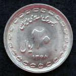 20 ریال جمهوری اسلامی ایران (هشت سال دفاع مقدس)