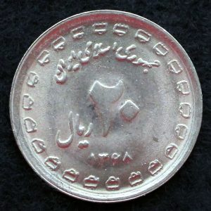 20 ریال جمهوری اسلامی ایران (هشت سال دفاع مقدس)