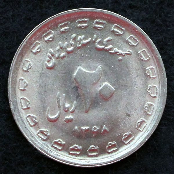 20 ریال جمهوری اسلامی ایران (هشت سال دفاع مقدس)