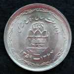 20 ریال جمهوری اسلامی ایران (هشت سال دفاع مقدس)