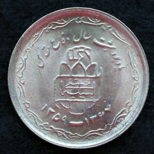 20 ریال جمهوری اسلامی ایران (هشت سال دفاع مقدس)