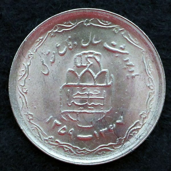 20 ریال جمهوری اسلامی ایران (هشت سال دفاع مقدس)