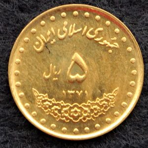 5 ریال جمهوری اسلامی ایران (حافظ)