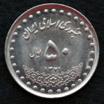 50 ریال جمهوری اسلامی ایران (بارگاه حضرت معصومه)