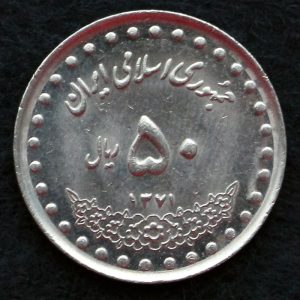 50 ریال جمهوری اسلامی ایران (بارگاه حضرت معصومه)
