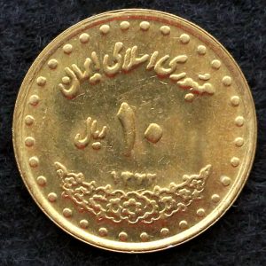 10 ریال جمهوری اسلامی ایران (فردوسی)