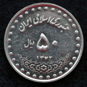 50 ریال جمهوری اسلامی ایران (بارگاه حضرت معصومه)