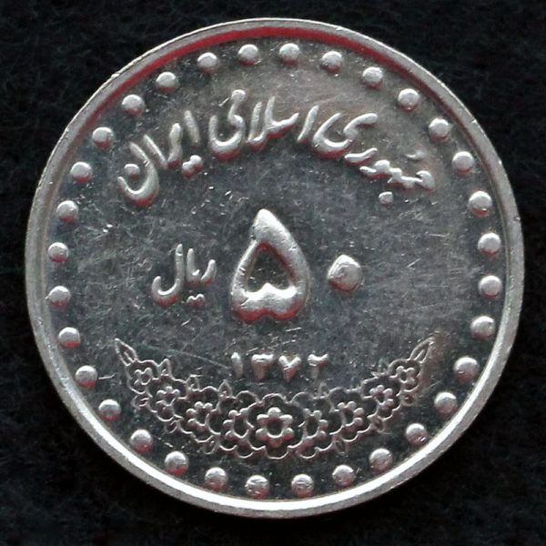 50 ریال جمهوری اسلامی ایران (بارگاه حضرت معصومه)