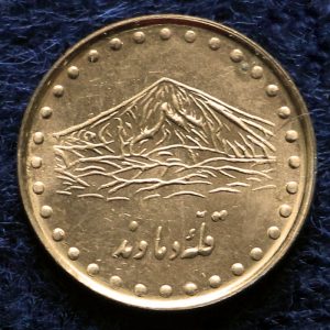 1 ریال جمهوری اسلامی ایران (دماوند)