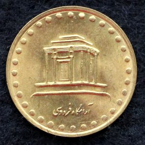 10 ریال جمهوری اسلامی ایران (فردوسی)