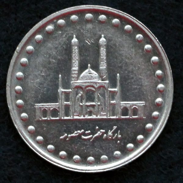 50 ریال جمهوری اسلامی ایران (بارگاه حضرت معصومه)