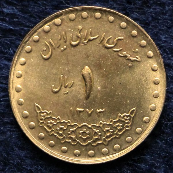 1 ریال جمهوری اسلامی ایران (دماوند) 1 ریال جمهوری اسلامی ایران (دماوند)