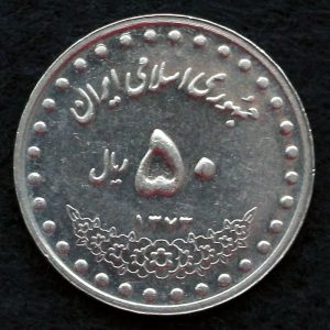 50 ریال جمهوری اسلامی ایران (بارگاه حضرت معصومه)