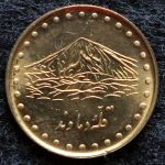 1 ریال جمهوری اسلامی ایران (دماوند)