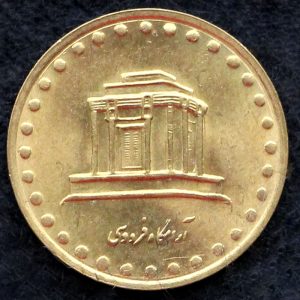 10 ریال جمهوری اسلامی ایران (فردوسی)