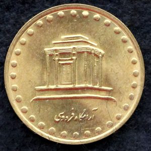 10 ریال جمهوری اسلامی ایران (فردوسی)