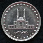 50 ریال جمهوری اسلامی ایران (بارگاه حضرت معصومه)