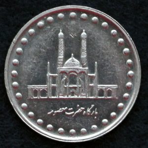 50 ریال جمهوری اسلامی ایران (بارگاه حضرت معصومه)