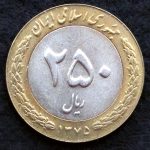 250 ریال جمهوری اسلامی ایران (دو تکه)
