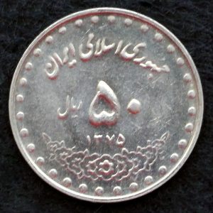 50 ریال جمهوری اسلامی ایران (بارگاه حضرت معصومه)