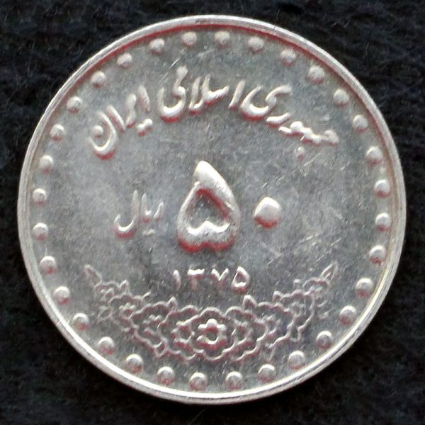 50 ریال جمهوری اسلامی ایران (بارگاه حضرت معصومه) 50 ریال جمهوری اسلامی ایران (بارگاه حضرت معصومه)