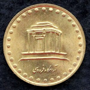 10 ریال جمهوری اسلامی ایران (فردوسی)