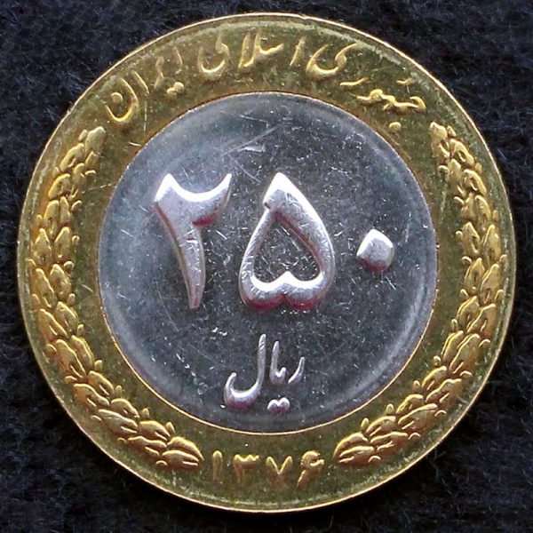 250 ریال جمهوری اسلامی ایران (دو تکه)