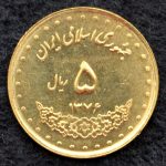 5 ریال جمهوری اسلامی ایران (حافظ)