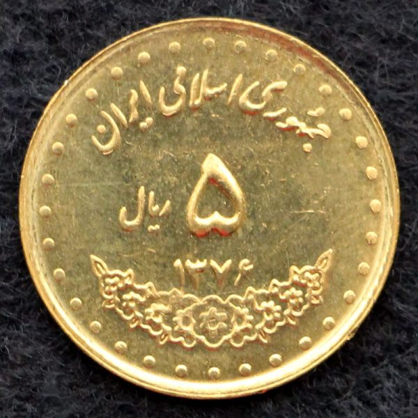 5 ریال جمهوری اسلامی ایران (حافظ) 5 ریال جمهوری اسلامی ایران (حافظ)