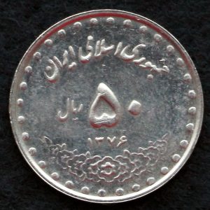 50 ریال جمهوری اسلامی ایران (بارگاه حضرت معصومه)