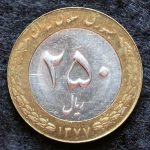 250 ریال جمهوری اسلامی ایران (دو تکه)