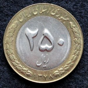 250 ریال جمهوری اسلامی ایران (دو تکه)