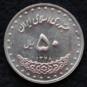 50 ریال جمهوری اسلامی ایران (بارگاه حضرت معصومه)