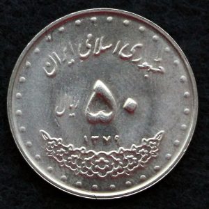 50 ریال جمهوری اسلامی ایران (بارگاه حضرت معصومه)