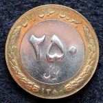 250 ریال جمهوری اسلامی ایران (دو تکه)