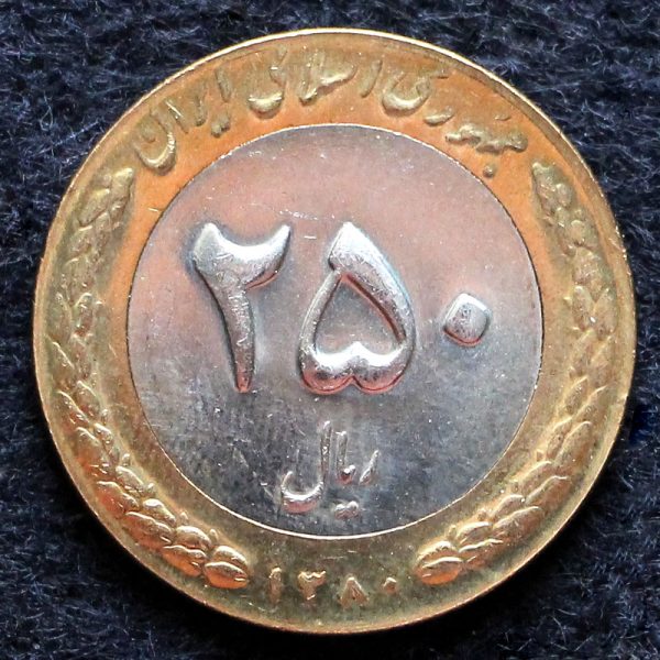 250 ریال جمهوری اسلامی ایران (دو تکه)