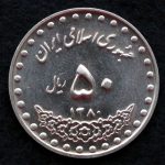 50 ریال جمهوری اسلامی ایران (بارگاه حضرت معصومه)