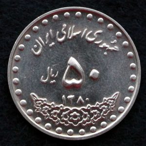 50 ریال جمهوری اسلامی ایران (بارگاه حضرت معصومه)