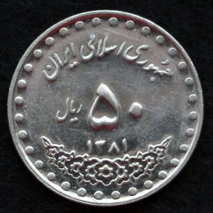 50 ریال جمهوری اسلامی ایران (بارگاه حضرت معصومه)