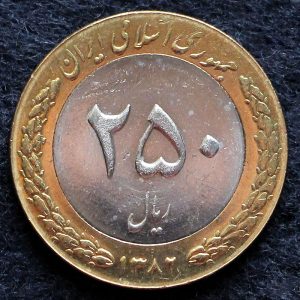 250 ریال جمهوری اسلامی ایران (دو تکه)