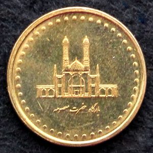 50 ریال جمهوری اسلامی ایران (بارگاه حضرت معصومه)