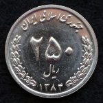 250 ریال جمهوری اسلامی ایران