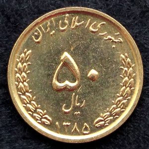 50 ریال جمهوری اسلامی ایران (بارگاه حضرت معصومه)