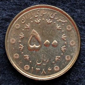 پانصد ریال جمهوری اسلامی ایران