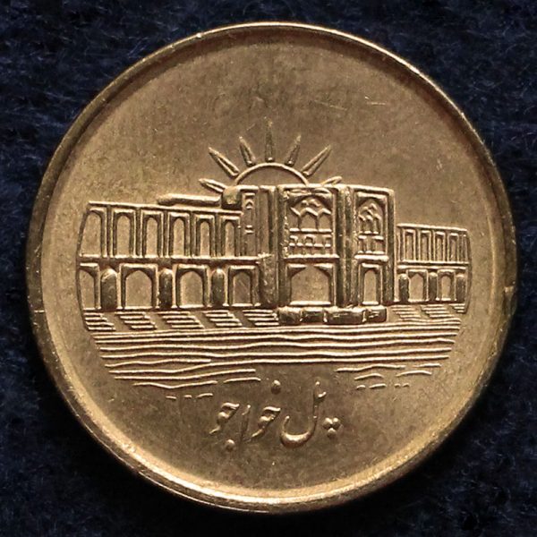 1000 ریال جمهوری اسلامی ایران (پل خواجو)