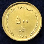 پانصد ریال جمهوری اسلامی ایران (آرامگاه سعدی)