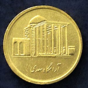 پانصد ریال جمهوری اسلامی ایران (آرامگاه سعدی)