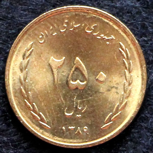 250 ریال جمهوری اسلامی ایران