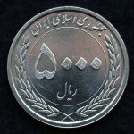 5000 ریال جمهوری اسلامی ایران