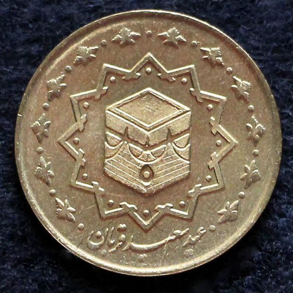 1000 ریال جمهوری اسلامی ایران (عید قربان)